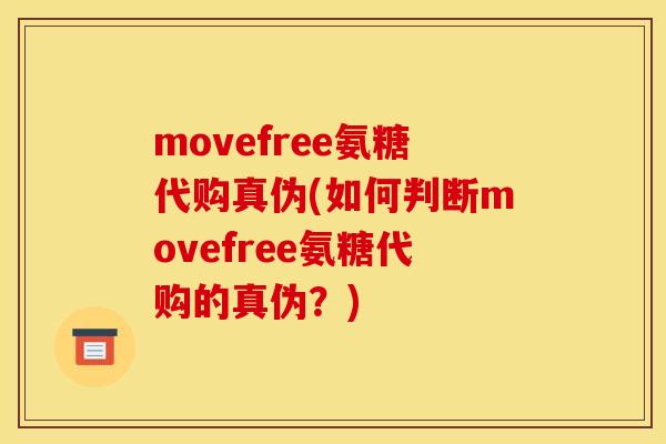 movefree氨糖代购真伪(如何判断movefree氨糖代购的真伪？)
