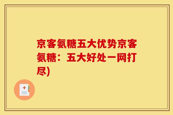 京客氨糖五大优势京客氨糖：五大好处一网打尽)