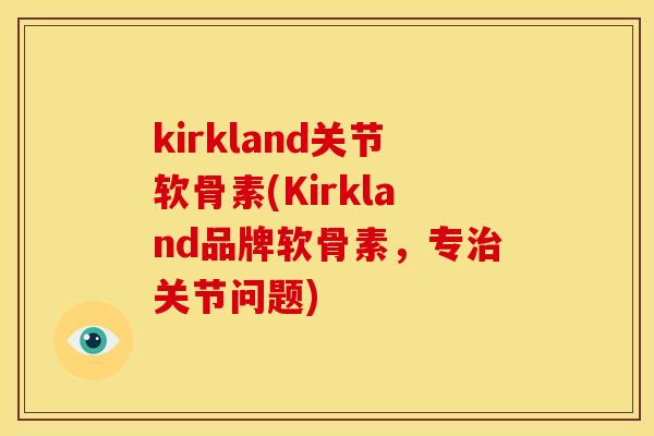 kirkland关节软骨素(Kirkland品牌软骨素，专治关节问题)