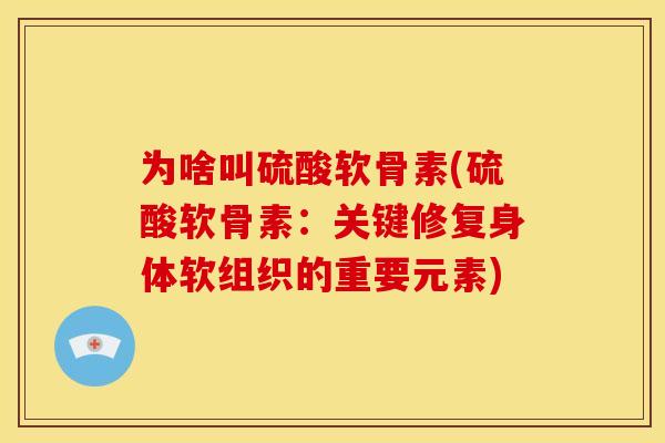 为啥叫硫酸软骨素(硫酸软骨素：关键修复身体软组织的重要元素)