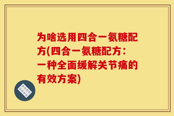 为啥选用四合一氨糖配方(四合一氨糖配方：一种全面缓解关节痛的有效方案)