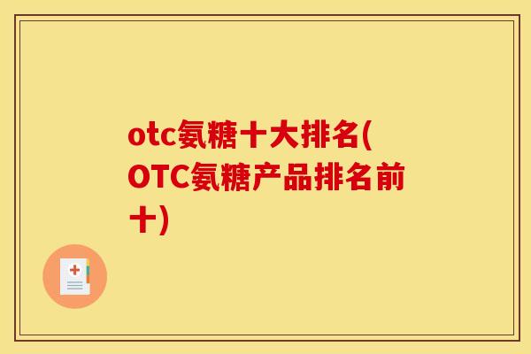 otc氨糖十大排名(OTC氨糖产品排名前十)