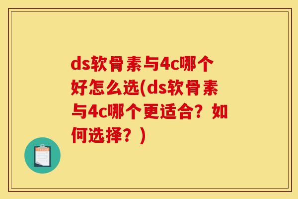 ds软骨素与4c哪个好怎么选(ds软骨素与4c哪个更适合？如何选择？)
