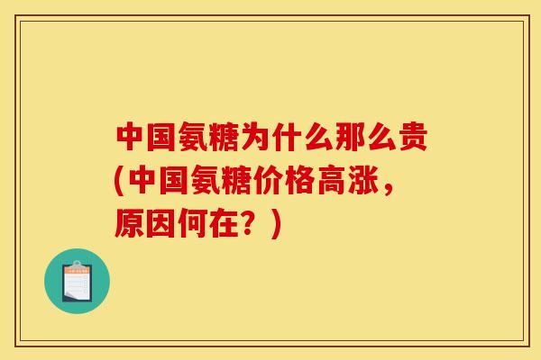 中国氨糖为什么那么贵(中国氨糖价格高涨，原因何在？)