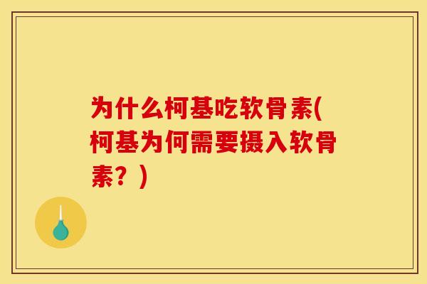 为什么柯基吃软骨素(柯基为何需要摄入软骨素？)