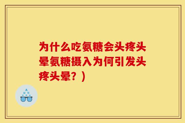 为什么吃氨糖会头疼头晕氨糖摄入为何引发头疼头晕？)