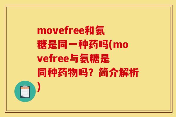 movefree和氨糖是同一种药吗(movefree与氨糖是同种药物吗？简介解析)