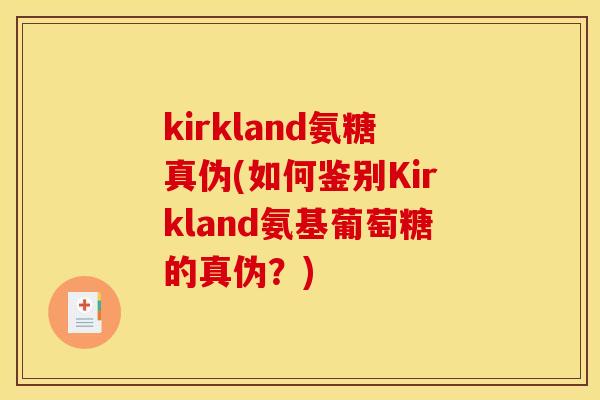 kirkland氨糖真伪(如何鉴别Kirkland氨基葡萄糖的真伪？)