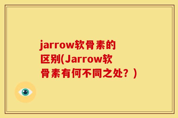 jarrow软骨素的区别(Jarrow软骨素有何不同之处？)