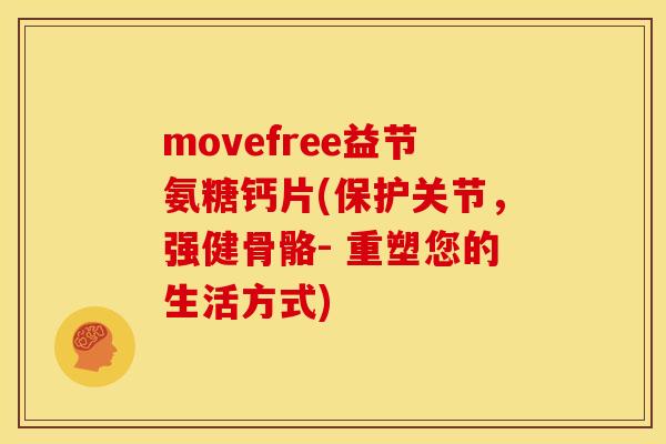 movefree益节氨糖钙片(保护关节，强健骨骼- 重塑您的生活方式)