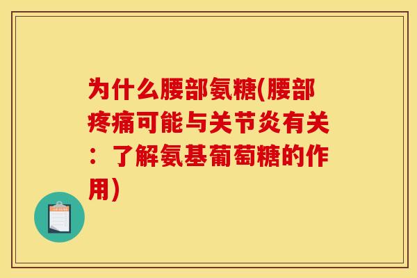 为什么腰部氨糖(腰部疼痛可能与关节炎有关：了解氨基葡萄糖的作用)