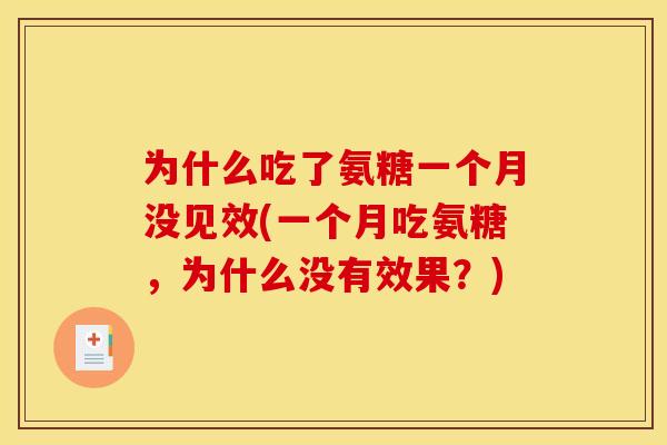 为什么吃了氨糖一个月没见效(一个月吃氨糖，为什么没有效果？)