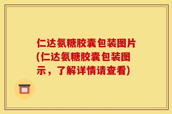 仁达氨糖胶囊包装图片(仁达氨糖胶囊包装图示，了解详情请查看)