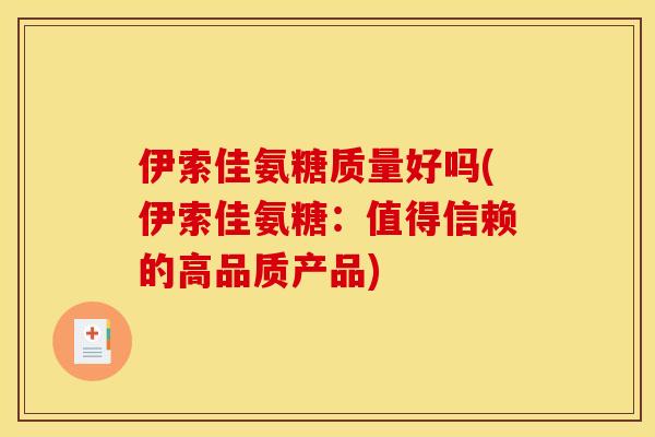 伊索佳氨糖质量好吗(伊索佳氨糖：值得信赖的高品质产品)