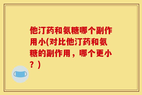 他汀药和氨糖哪个副作用小(对比他汀药和氨糖的副作用，哪个更小？)