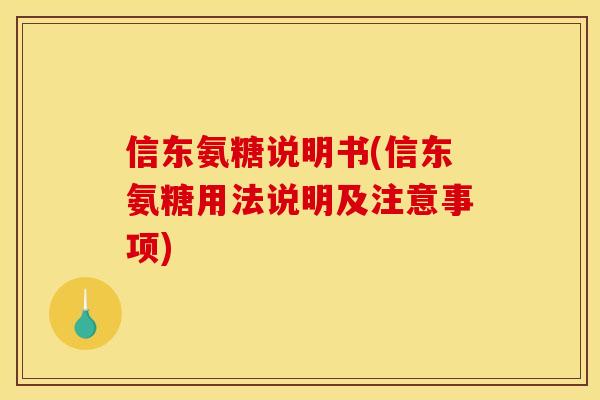 信东氨糖说明书(信东氨糖用法说明及注意事项)