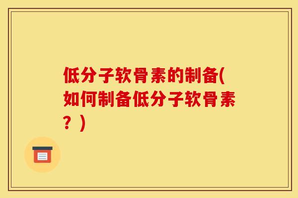 低分子软骨素的制备(如何制备低分子软骨素？)