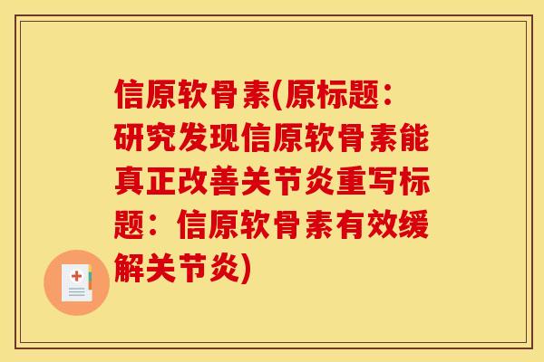 信原软骨素(原标题：研究发现信原软骨素能真正改善关节炎重写标题：信原软骨素有效缓解关节炎)
