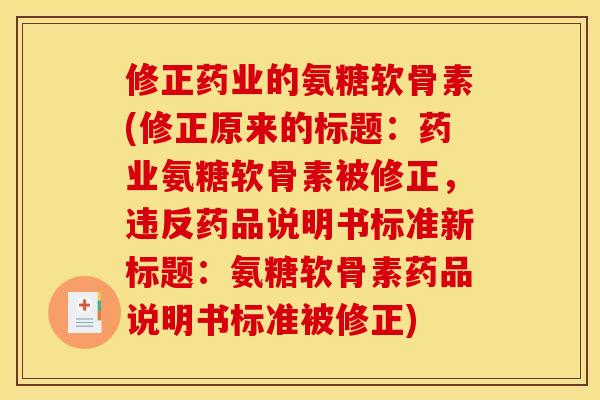 修正药业的氨糖软骨素(修正原来的标题：药业氨糖软骨素被修正，违反药品说明书标准新标题：氨糖软骨素药品说明书标准被修正)
