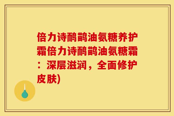 倍力诗鸸鹋油氨糖养护霜倍力诗鸸鹋油氨糖霜：深层滋润，全面修护皮肤)