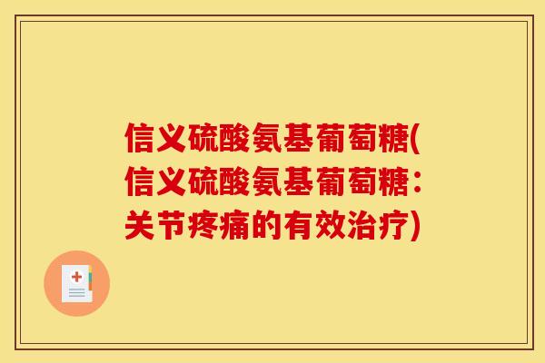 信义硫酸氨基葡萄糖(信义硫酸氨基葡萄糖：关节疼痛的有效治疗)