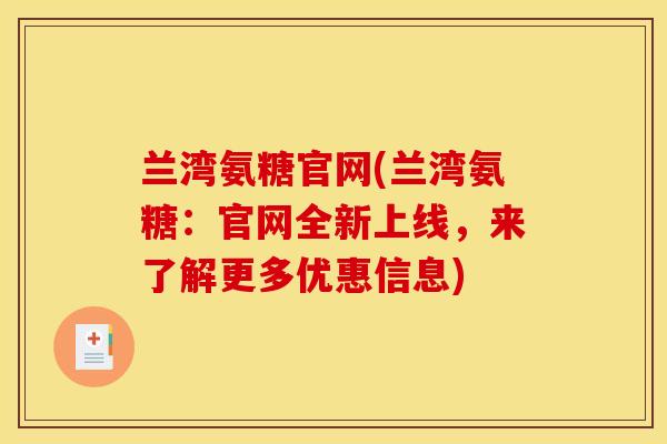 兰湾氨糖官网(兰湾氨糖：官网全新上线，来了解更多优惠信息)
