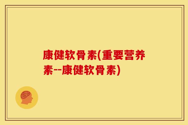 康健软骨素(重要营养素--康健软骨素)
