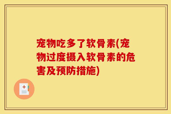 宠物吃多了软骨素(宠物过度摄入软骨素的危害及预防措施)