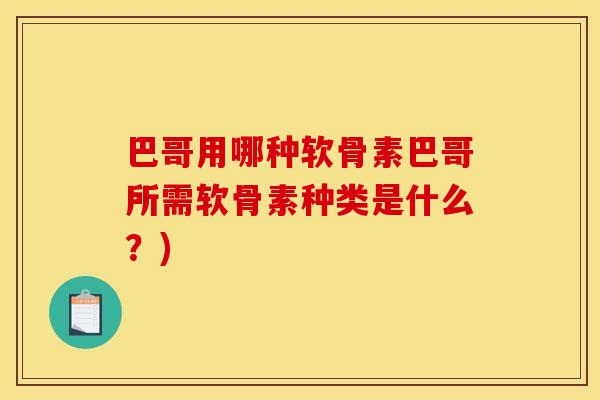 巴哥用哪种软骨素巴哥所需软骨素种类是什么？)