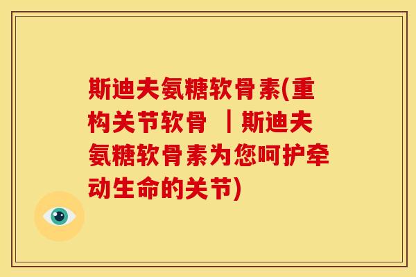 斯迪夫氨糖软骨素(重构关节软骨 ｜斯迪夫氨糖软骨素为您呵护牵动生命的关节)