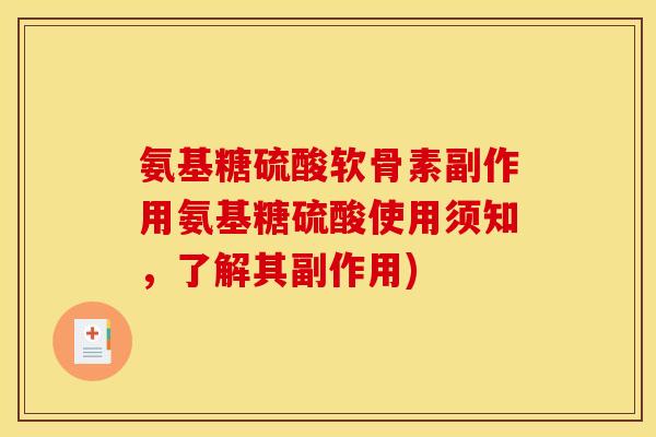 氨基糖硫酸软骨素副作用氨基糖硫酸使用须知，了解其副作用)