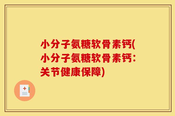 小分子氨糖软骨素钙(小分子氨糖软骨素钙：关节健康保障)