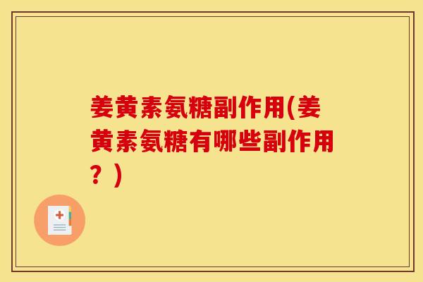 姜黄素氨糖副作用(姜黄素氨糖有哪些副作用？)