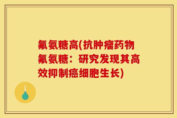 氟氨糖高(抗肿瘤药物氟氨糖：研究发现其高效抑制癌细胞生长)