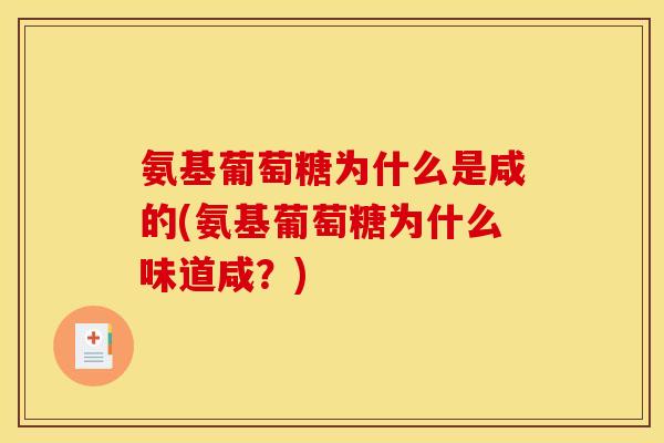 氨基葡萄糖为什么是咸的(氨基葡萄糖为什么味道咸？)