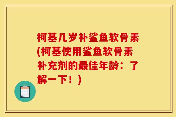 柯基几岁补鲨鱼软骨素(柯基使用鲨鱼软骨素补充剂的最佳年龄：了解一下！)