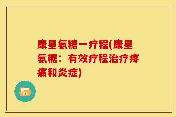 康星氨糖一疗程(康星氨糖：有效疗程治疗疼痛和炎症)
