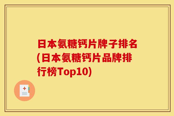日本氨糖钙片牌子排名(日本氨糖钙片品牌排行榜Top10)