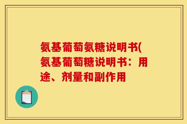 氨基葡萄氨糖说明书(氨基葡萄糖说明书：用途、剂量和副作用