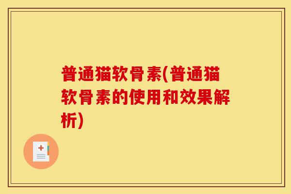 普通猫软骨素(普通猫软骨素的使用和效果解析)