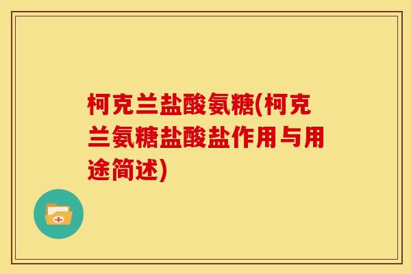 柯克兰盐酸氨糖(柯克兰氨糖盐酸盐作用与用途简述)