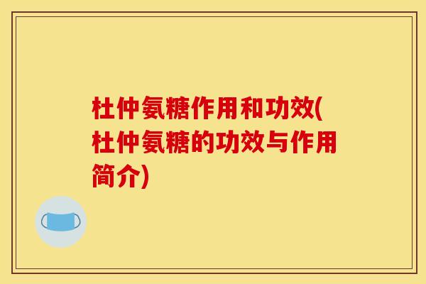 杜仲氨糖作用和功效(杜仲氨糖的功效与作用简介)