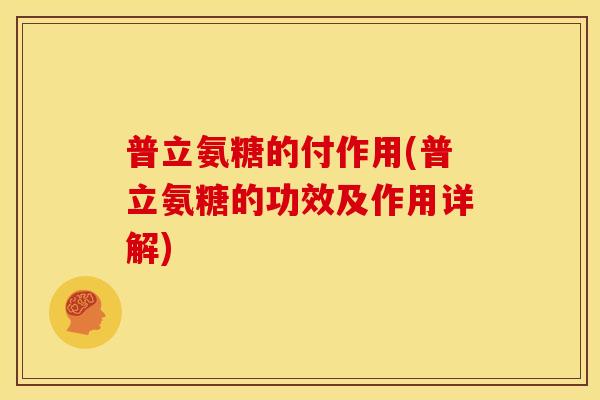 普立氨糖的付作用(普立氨糖的功效及作用详解)