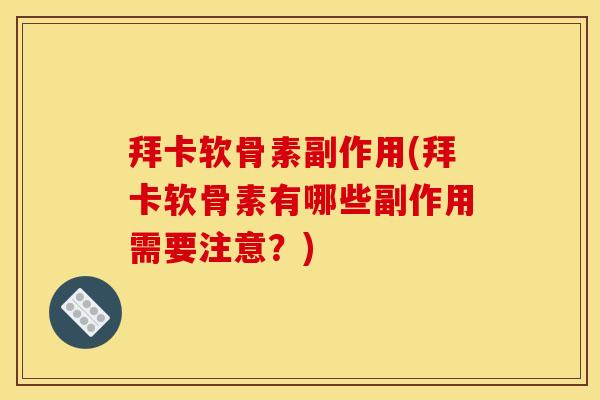 拜卡软骨素副作用(拜卡软骨素有哪些副作用需要注意？)