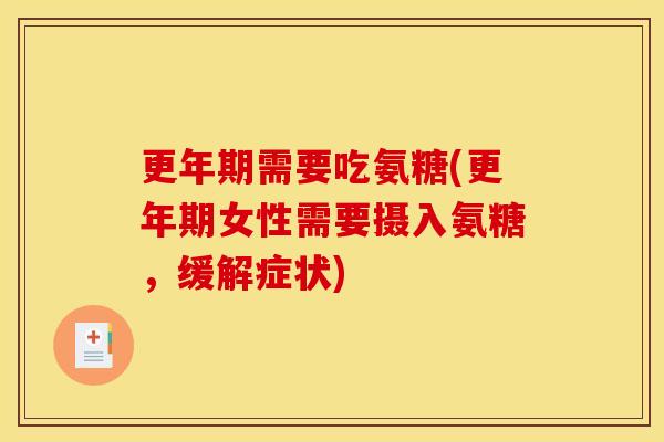 更年期需要吃氨糖(更年期女性需要摄入氨糖，缓解症状)
