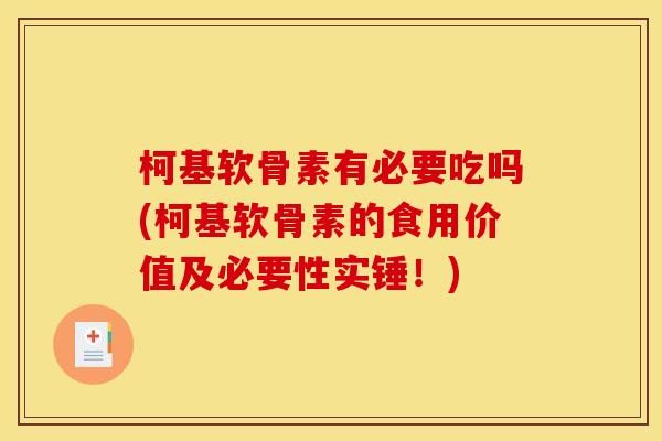 柯基软骨素有必要吃吗(柯基软骨素的食用价值及必要性实锤！)