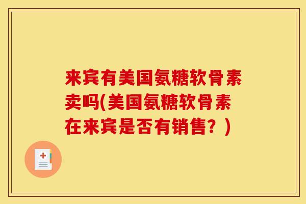 来宾有美国氨糖软骨素卖吗(美国氨糖软骨素在来宾是否有销售？)