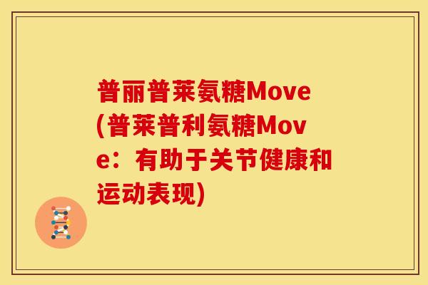 普丽普莱氨糖Move(普莱普利氨糖Move：有助于关节健康和运动表现)
