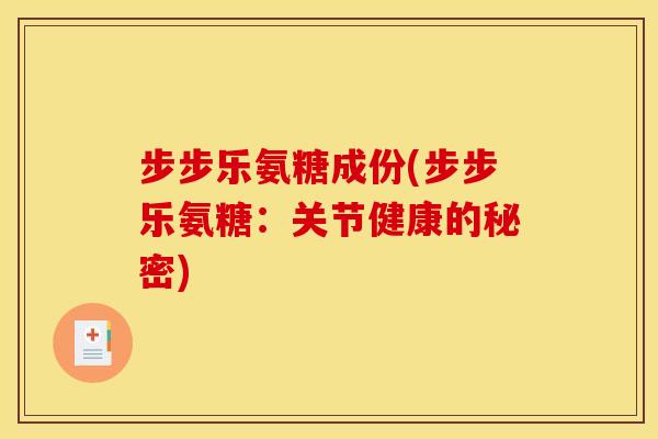 步步乐氨糖成份(步步乐氨糖：关节健康的秘密)