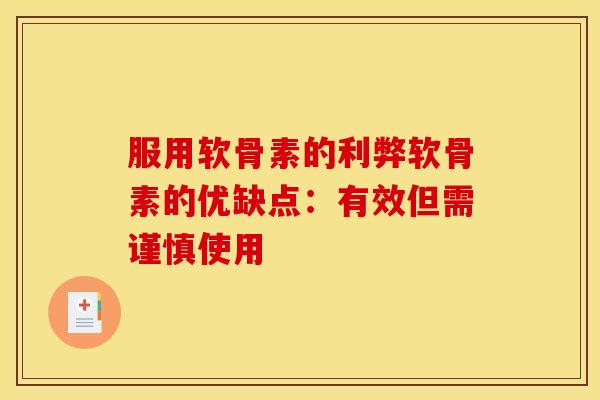 服用软骨素的利弊软骨素的优缺点：有效但需谨慎使用
